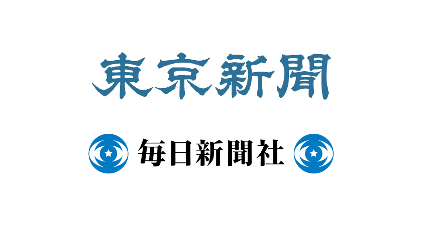 東京新聞さんと毎日新聞さんに掲載されました。