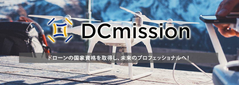 ドローンスクール